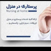 خدمات پرستاری درخانه