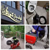 لوله بازکنی شیان لویزان ازگل اقدسیه اراج نوبنیاد