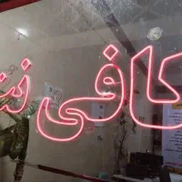 نئون طرح کافی نت (لامپ)