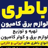 باطری. کامیون .سواری