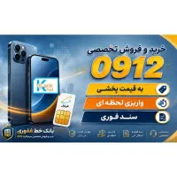 0912.150.40.94 سیمکارت به قیمت کَفِ بازار