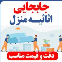 حمل و نقل اثاثیه منزل و اداری