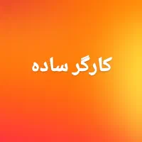 کارگر ساده لبنیاتی