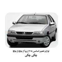 لوازم تعمیر اساسی 405 اقساط