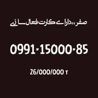 0991-15000-85 طلائی صفر بیلبوردی،،کارت فعال سازی