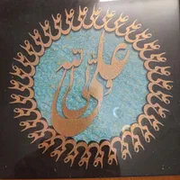 تابلو یا علی|تابلو، نقاشی، عکس|تهران, سلسبیل جنوبی|دیوار