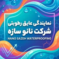 عایق رطوبتی نانو پلیمری