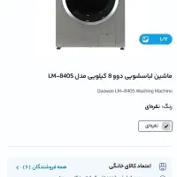 لباسشویی ۸ کیلویی دوو مدل 840s