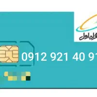 سیم کارت ۹۱۲ کد ۹