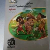 کتاب جامع زیست شناسی ۲نشرالگو|کتاب و مجله آموزشی|کرج, حسن آباد|دیوار