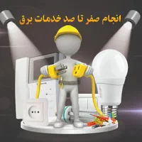 انجام کلیه امور برق کشی و تعمیرات برق ساختمان