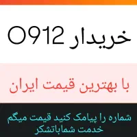 خریدارسیم کارت 0912بابهترین قیمت