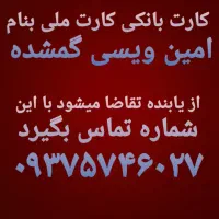مدارک و کارت بانکی بنام امین ویسی گمشده