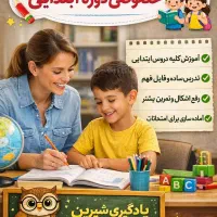 تدریس خصوصی دوره ابتدایی