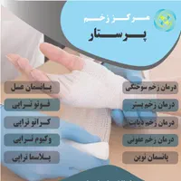 تعویض پانسمان و درمان زخم و وکیوم تراپی زخم