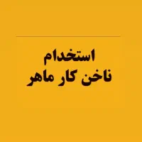 استخدام ناخنکار