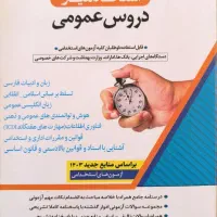 کتاب استخدام یار ویژه دروس عمومی