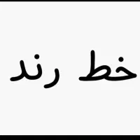 فروش خط رند 0912111 جفت جفت