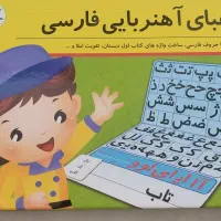 الفبای آهنربای فارسی(مناسب پیش دبستانی و کلاس اول)|لوازم التحریر|شیراز, فرهنگ شهر|دیوار