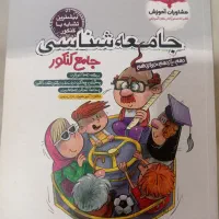 کتاب تست  جامعه شناسی جامع انسانی