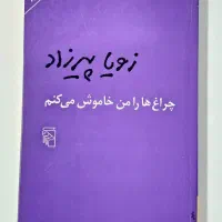 کتاب چراغ‌ها را من خاموش می‌کنم اثر زویا پیرزاد