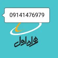 سیم کارت همراه اول دائمی رند 09141476979