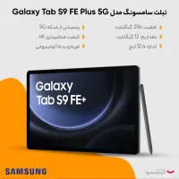 فروش تبلت سامسونگ galaxy tab s9 fe plus 5g آکبند|تبلت|گرگان, |دیوار