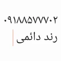۰۹۱۸۸۵۷۷۷۰۲|سیم‌کارت|کرمانشاه, |دیوار