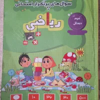 کتاب سوالات پرتکرار ریاضی امتحانی سوم دبستان