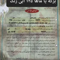 برگه کراس سوزوکی ویاماها بنام|موتورسیکلت|تهران, شهران شمالی|دیوار