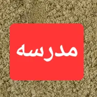 جذب سرویس مدرسه