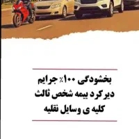 صدور بیمه ماشین با اقساط7تا 12 ماهه با همه شرکت ها