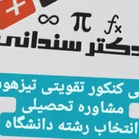 دکتر سندانی انتخاب رشته  تدریس ریاضی  فیزیک کنکور|خدمات آموزشی|رشت, گلباغ نماز|دیوار