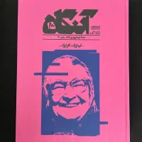 مجله آنگاه|کتاب و مجله ادبی|رفسنجان, |دیوار