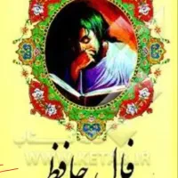 کتاب فال حافظ