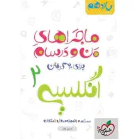 کتاب ماجرای من و درسام انگلیسی یازدهم