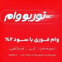 وام فوری 2درصد ....