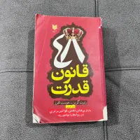 کتاب ۴۸ قانون قدرت