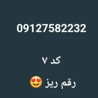 سیم کارت ۹۱۲ کد ۷