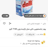 پودر ماشین لباسشویی|مواد شوینده و دستمال کاغذی|تهران, هروی|دیوار