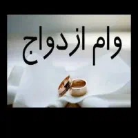 ضامن وام ازدواج میشم