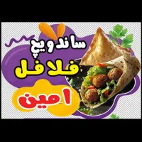 ساندویچ فلافل