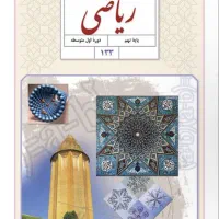 کتاب ریاضی نهم کاملا سالم