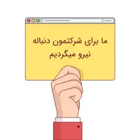 آگهی استخدام نیروی کافی‌نت (تمام‌وقت / نیمه‌وقت)