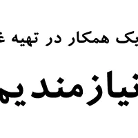 به یک همکار خانم جهت کار در تهیه غذا نیازمندیم