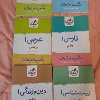 کتاب های دهم تستی و تشریحی+شب امتحان‌ رایگان|کتاب و مجله آموزشی|تهران, کوهک|دیوار