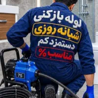 لوله بازکنی اسلامشهر واوان(ارزانترین)شبانه روزی