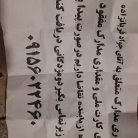 مقداری مدارک متعلق به آقای جواد قربان زاده