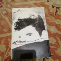 فروش کتب سینمایی ادبی|کتاب و مجله تاریخی|تهران, فردوس|دیوار