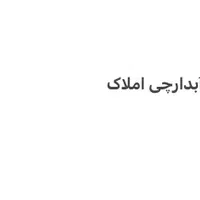 آبدارچی املاک